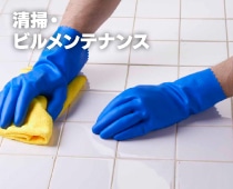 清掃・ビルメンテナンス