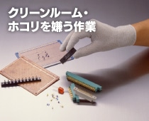 クリーンルーム・ホコリを嫌う作業