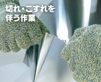 切れ・こすれを伴う作業