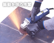 振動を伴う作業