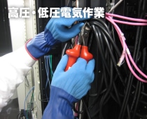 高圧・低圧電気作業