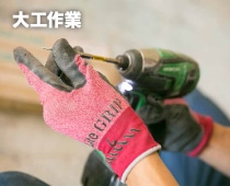 大工作業