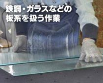 鉄網・ガラスなどの板系を扱う作業