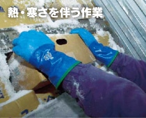 熱・寒さを伴う作業