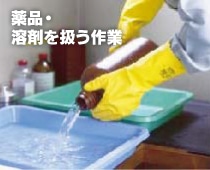 薬品・溶剤を扱う作業