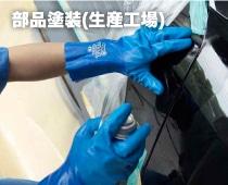 部品塗装