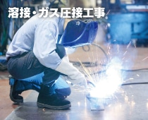 溶接・ガス圧接工事
