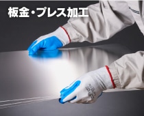 板金・プレス
