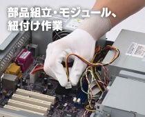 部品組立・モジュール、紐付け作業