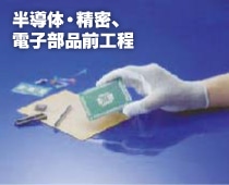 半導体・精密、電子部品前工程