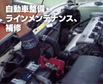自動車整備・ラインメンテナンス、補修