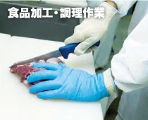 食品加工・調理作業
