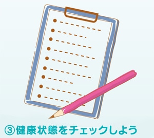 3.健康状態をチェックしよう