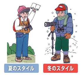 夏・冬のスタイル