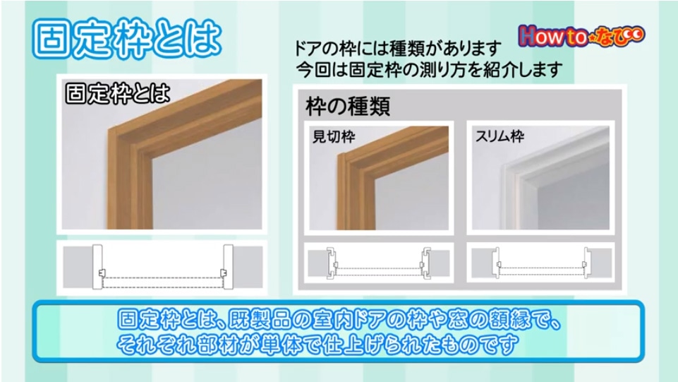 Howto情報 ドア 固定枠 の測り方 ホームセンター