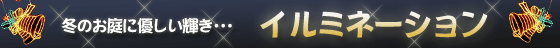 イルミネーション