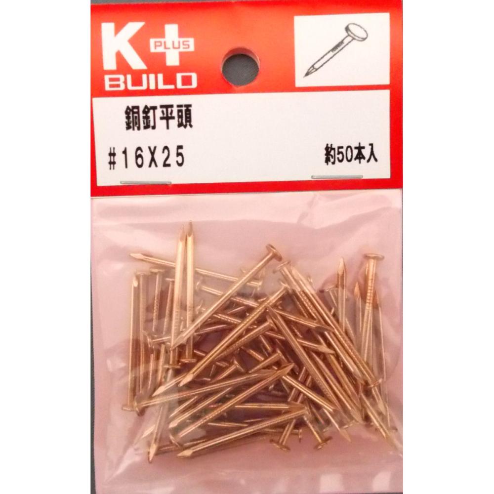 K+銅釘平頭 #16×25 約50本入り
