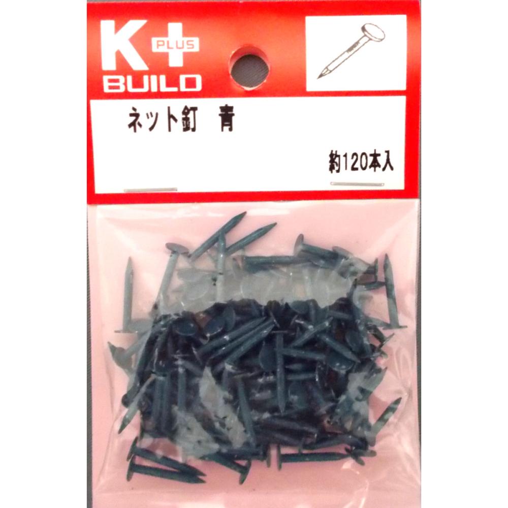 K+ネット釘 青