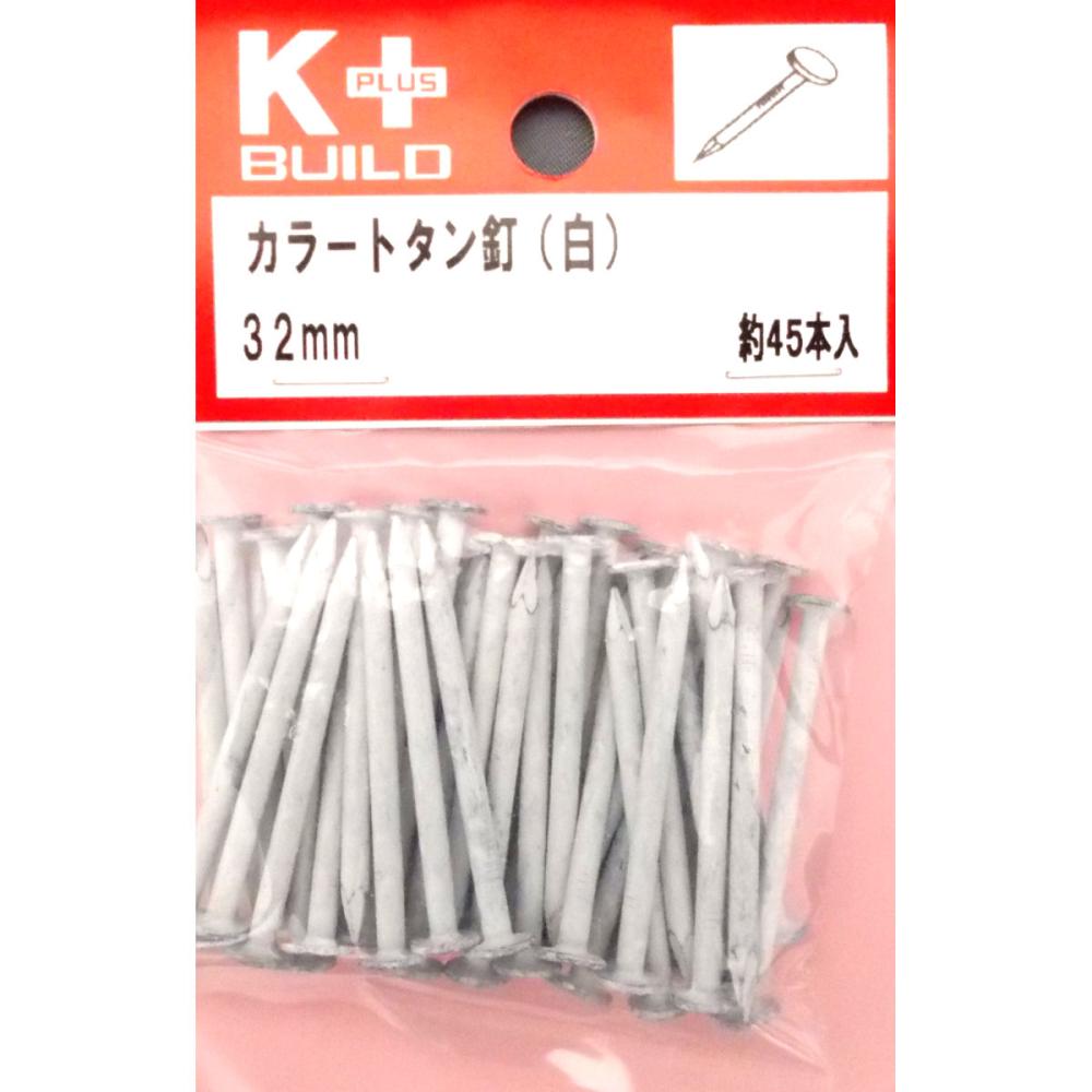 Ｋ＋カラートタン釘　白　３２ｍｍ　約４５本入り