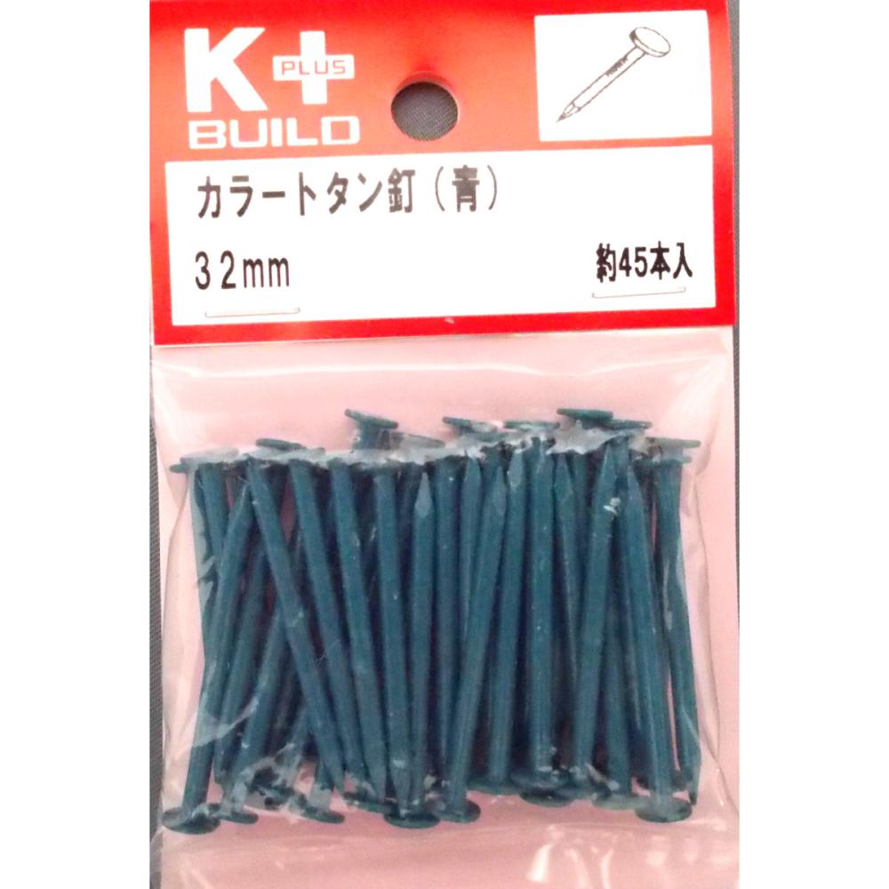 Ｋ＋カラートタン釘　青　３２ｍｍ　約４５本入り