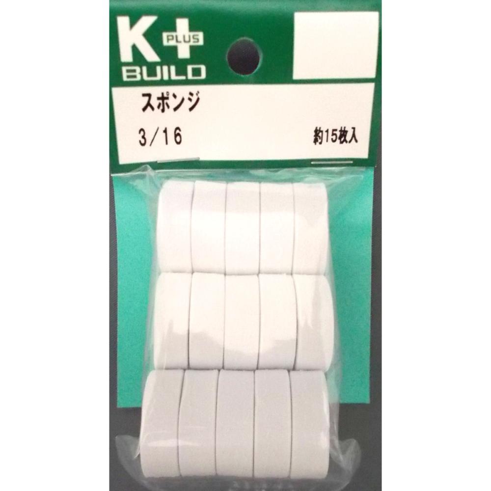 K+スポンジ 3/16