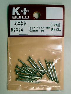 K+一番ネジ(細口) ニッケル 2×24