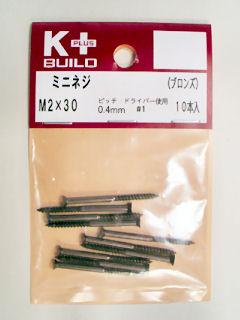 K+ミニネジ ブロンズ 2×30