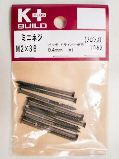 K+ミニネジ ブロンズ 2×36