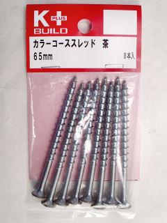 K+カラーコーススレッド 茶 65mm