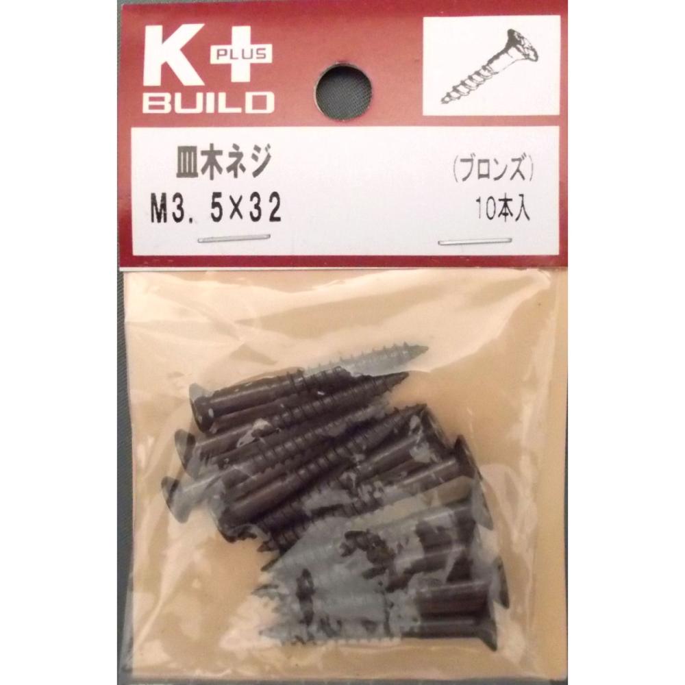 K+木ネジ ブロンズ(皿) 3.5×32