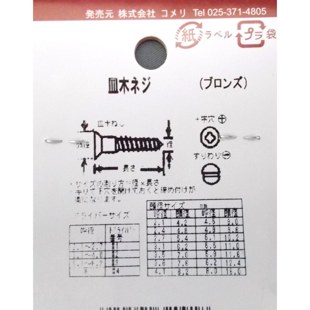 Ｋ＋木ネジ　ブロンズ（皿）　３．８×３８