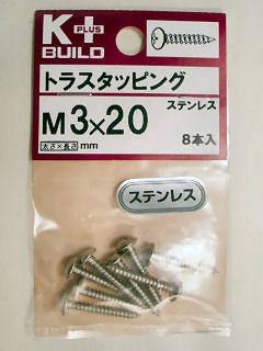 K+ステンレス トラスタッピング 3×20