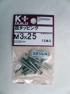 K+ステンレス皿タッピング 3×25