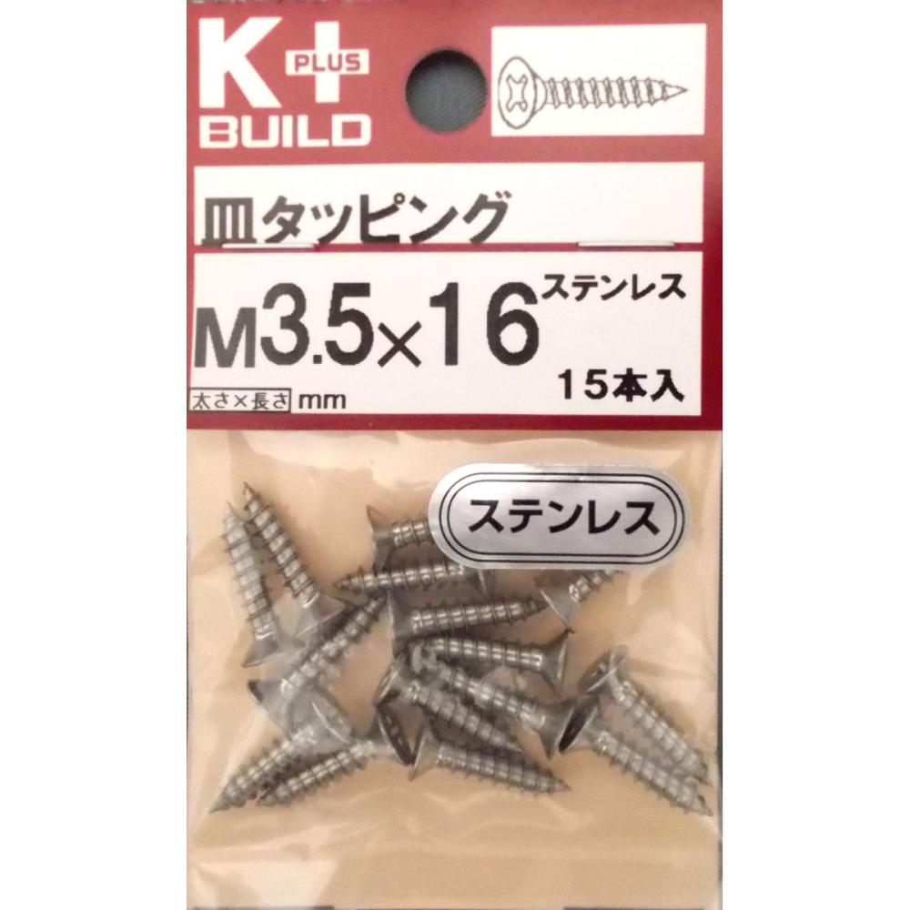 Ｋ＋ステンレス皿タッピング　３．５×１６