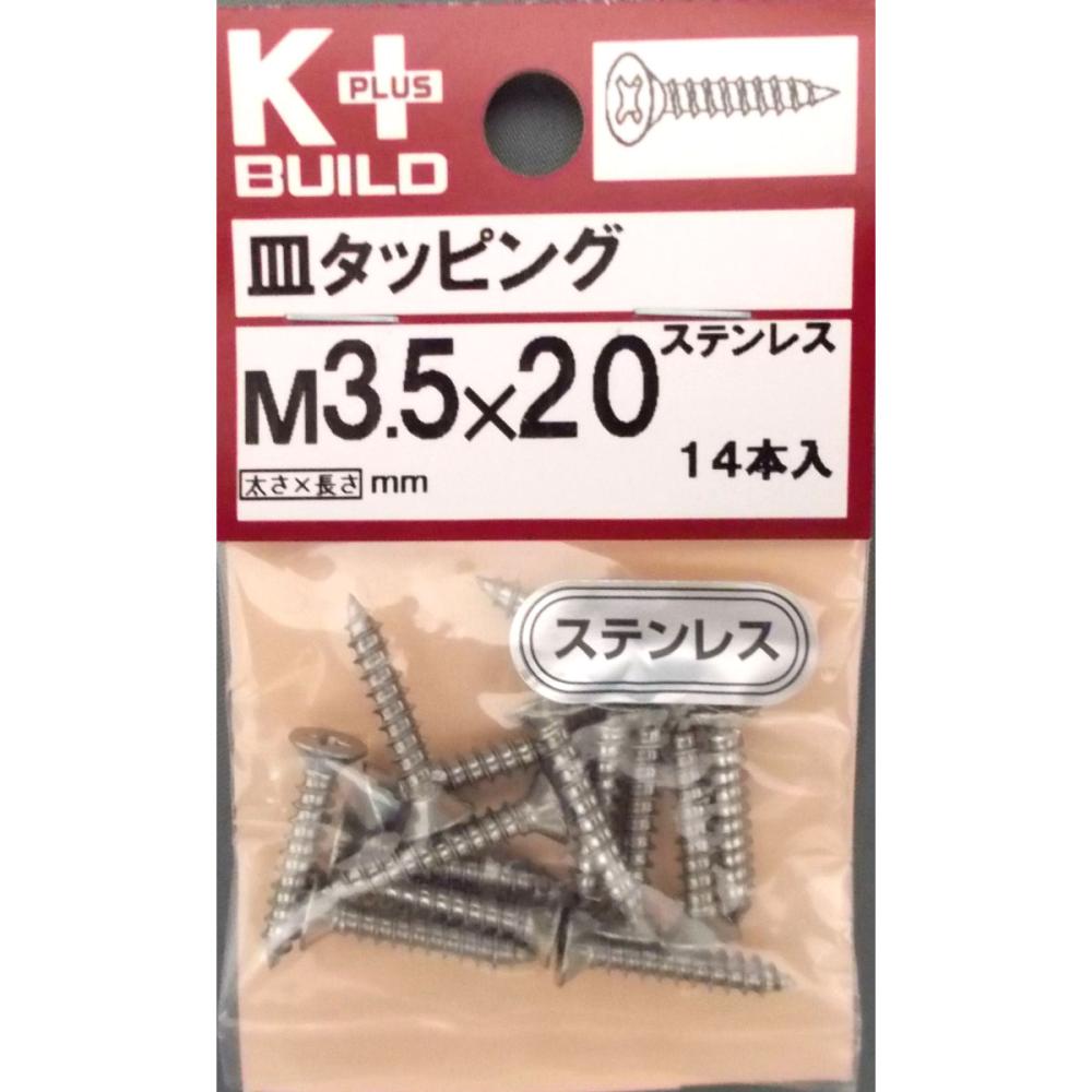 K+ステンレス皿タッピング 3.5×20