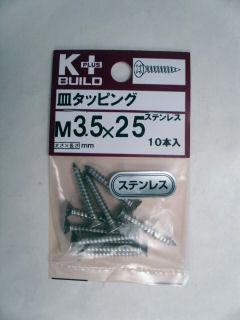 K+ステンレス皿タッピング 3.5×25