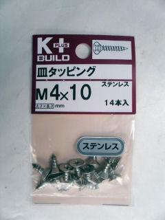K+ステンレス皿タッピング 4×10
