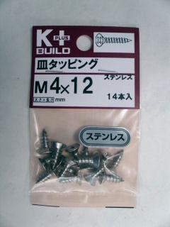 K+ステンレス皿タッピング 4×12