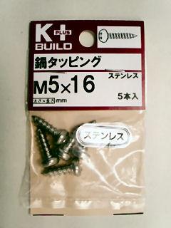 K+ステンレス鍋タッピング 5×16