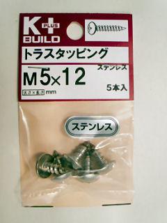 K+ステンレス トラスタッピング 5×12