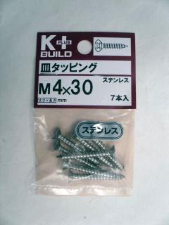 K+ステンレス皿タッピング 4×30