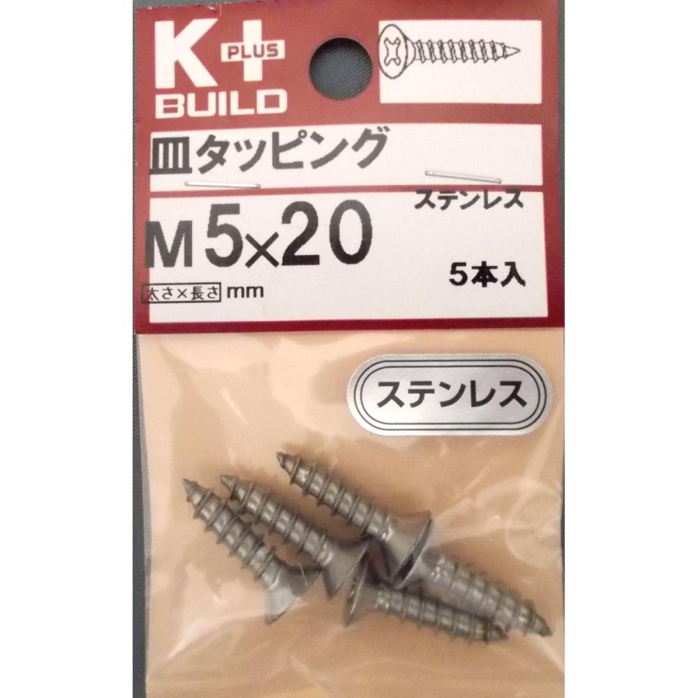 K+ステンレス皿タッピング 5×20