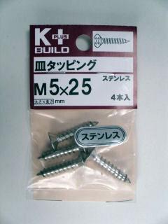 K+ステンレス皿タッピング 5×25