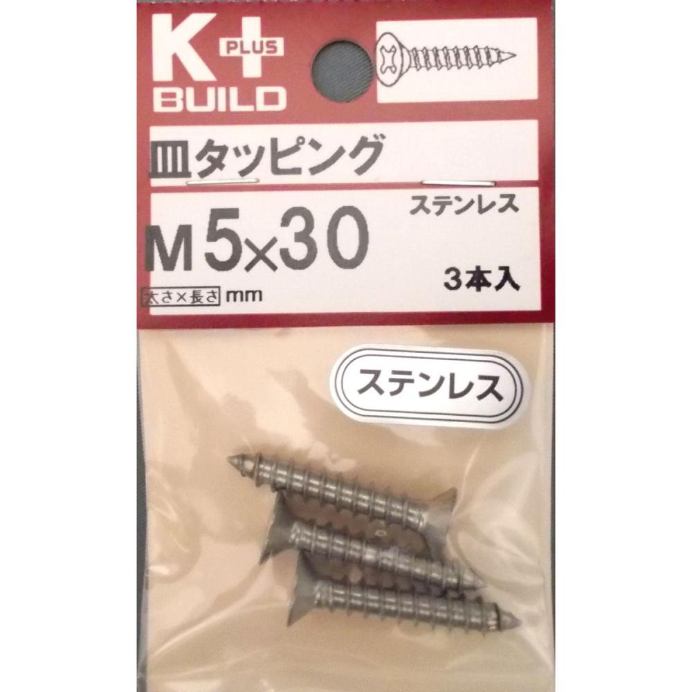 K+ステンレス皿タッピング 5×30