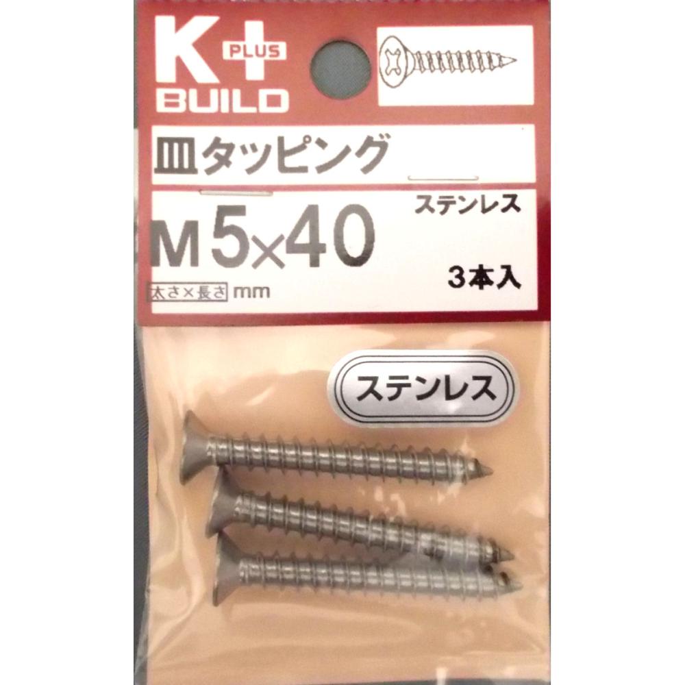 K+ステンレス皿タッピング 5×40