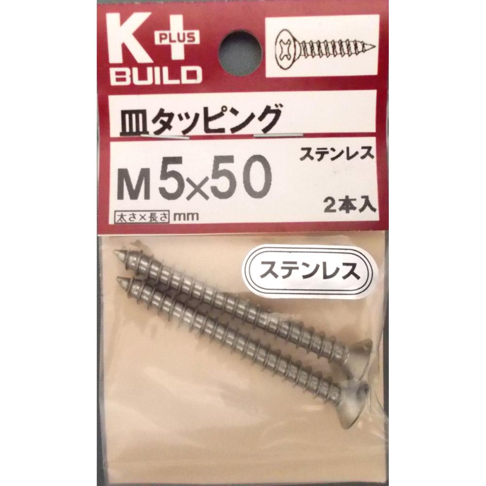K+ステンレス皿タッピング 5×50