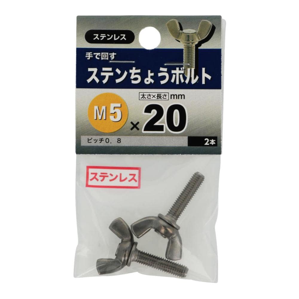 ステン 蝶ボルト 5×20