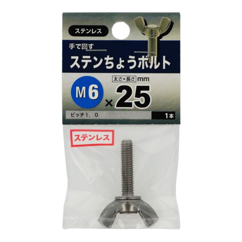 ステン 蝶ボルト 6×25