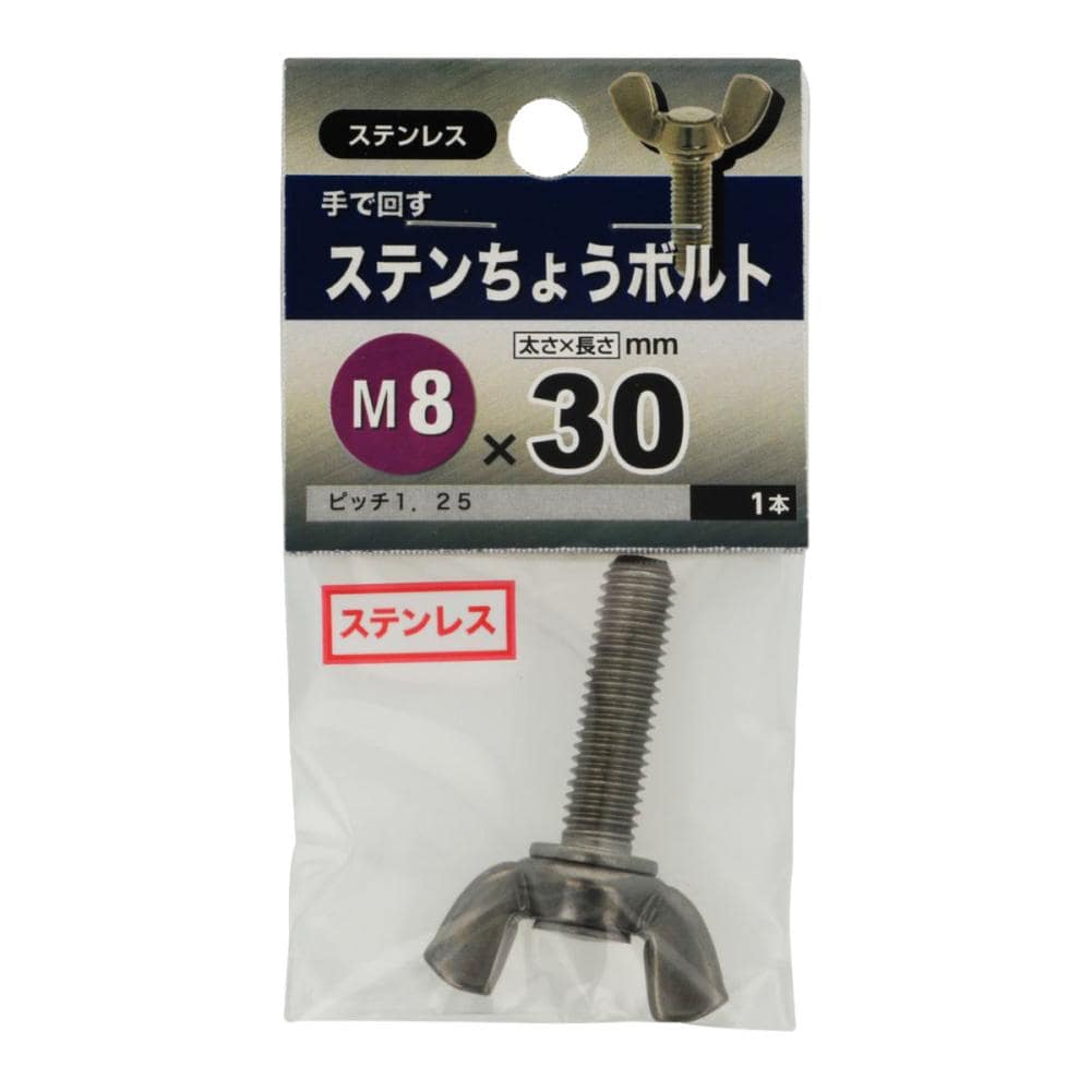 ステン 蝶ボルト 8×30