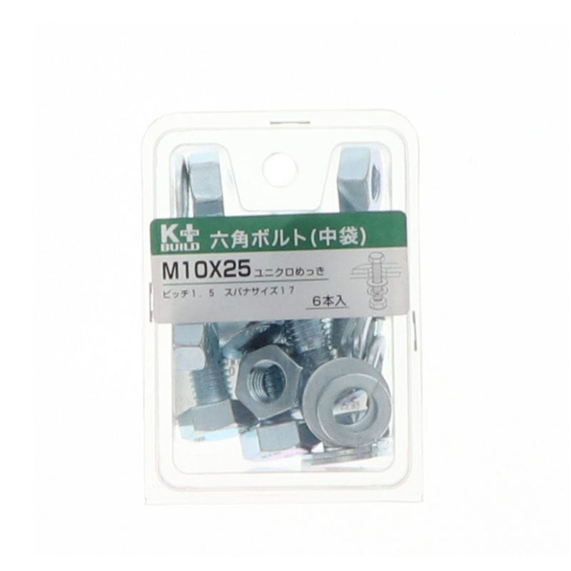 K+BUILD 六角ボルトユニクロ 中袋 10×25